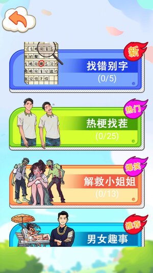 找错别字吧正版游戏下载安装图片1