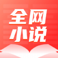 全网小说大全YM官方app v2.0