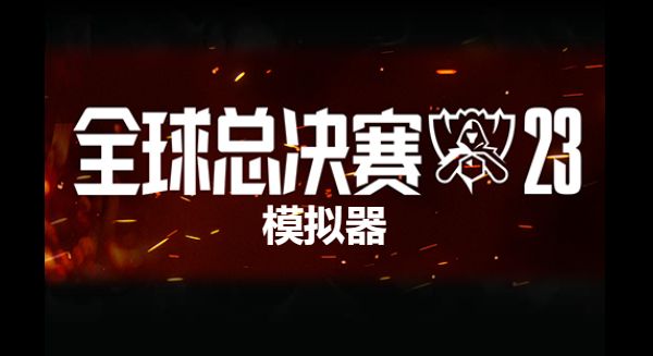 英雄联盟s13模拟器在哪  lols13模拟器入口地址[多图]