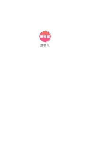 草莓岛短剧app图1