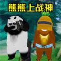 熊熊荣耀精英游戏官方正版 v1.0