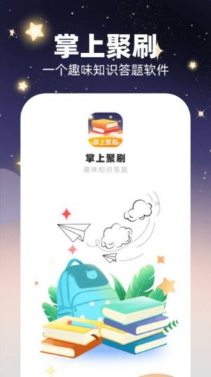 掌上聚刷官方app图片1
