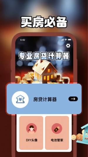 咖园房贷计算器app图1