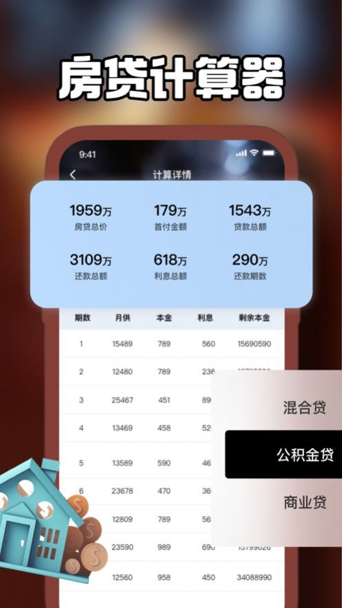 咖园房贷计算器app图2