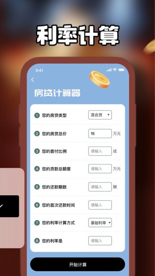 咖园房贷计算器app图3