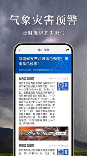 准雨天气预报软件app图片1