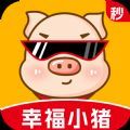 幸福小猪app官方版 v4.9.0