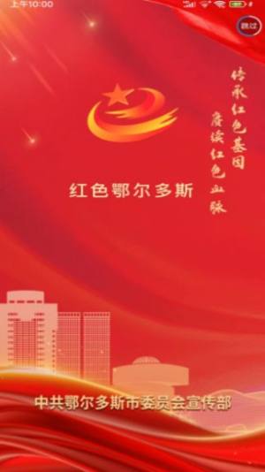 红色鄂尔多斯党建app手机版图片4