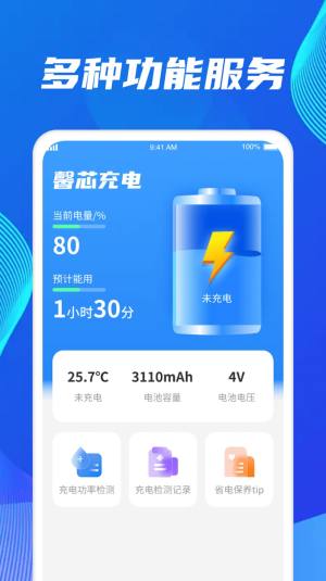 馨芯充电app手机版图片1