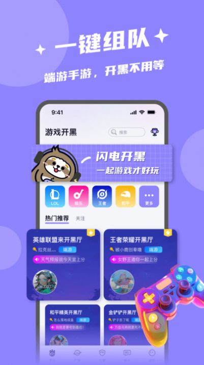 闪电开黑app官方版图片1