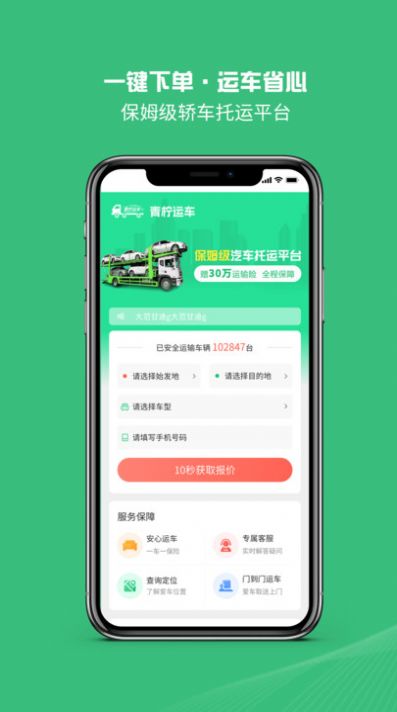 青柠运车汽车托运平台app图1