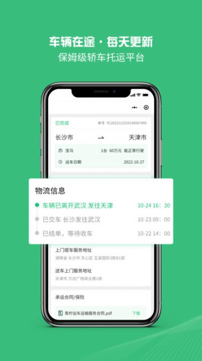 青柠运车汽车托运平台app手机版图片1