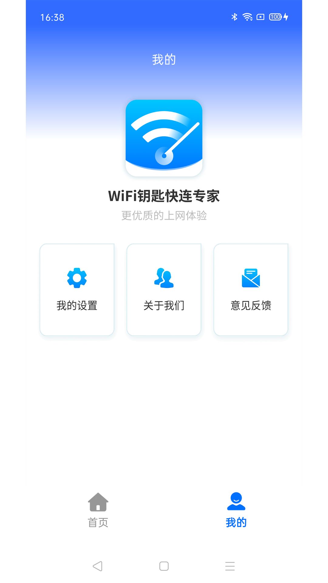 WiFi钥匙快连专家app图2