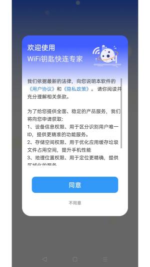 WiFi钥匙快连专家app图1