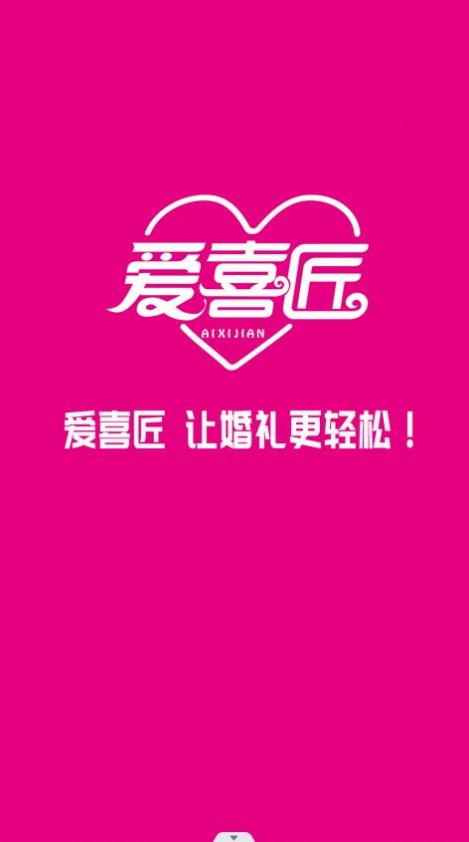 爱喜匠婚礼服务预约官方app图片2