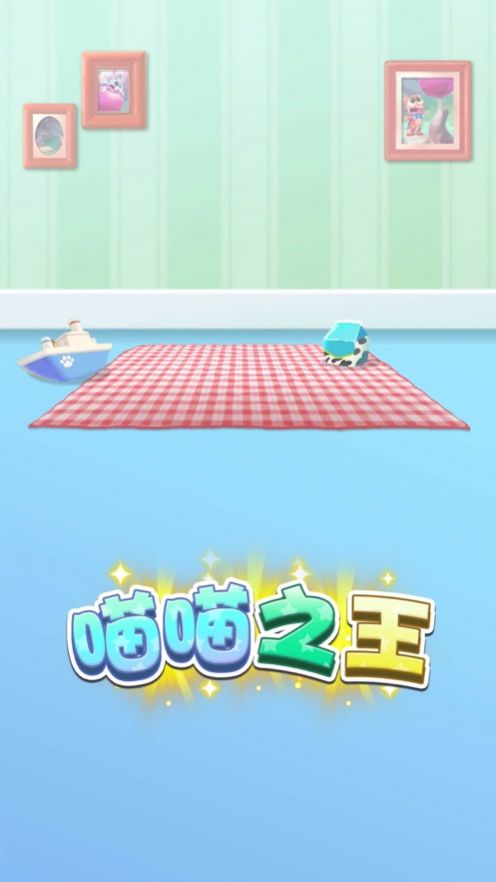 喵喵之王小游戏app官方图片1