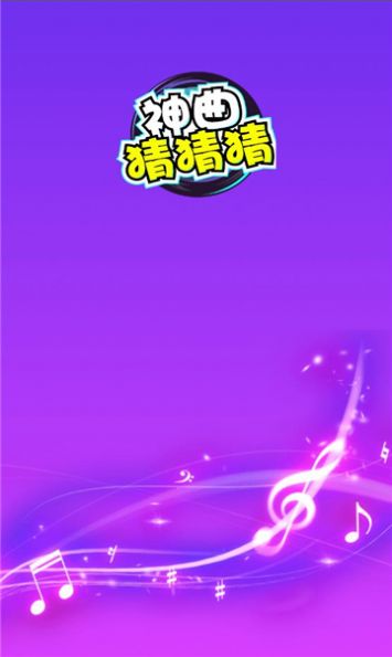 神曲猜猜猜app图1