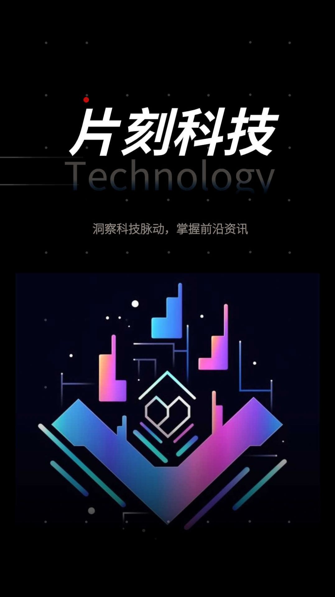 片刻科技app图1