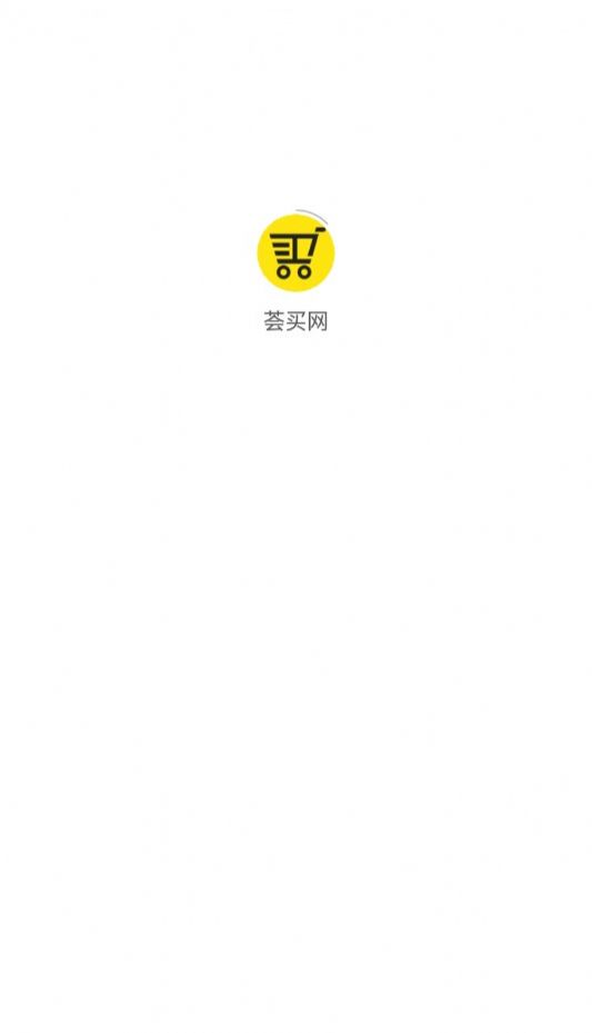荟买网app官方版图片1