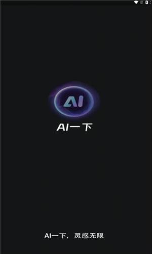 ai一下app官方图片1