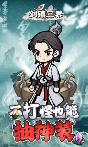 剑镇三界H5手游下载官方版图片1