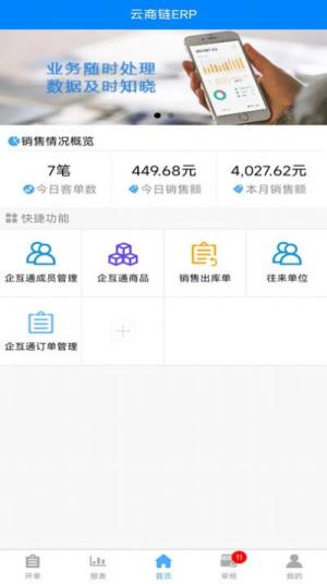 云商链全渠道ERP最新版app图片1