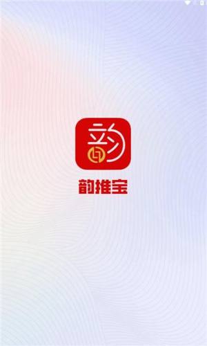 韵推宝app图1