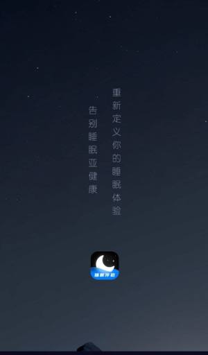 睡眠静心伴侣app图1