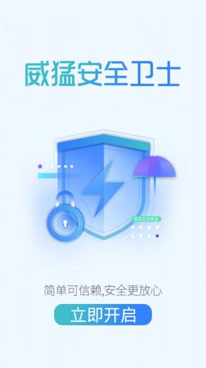 威猛安全卫士app图1