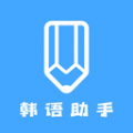 韩语学习助手app手机版 v1.1