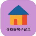 寻找好房子记录app官方 v1.0