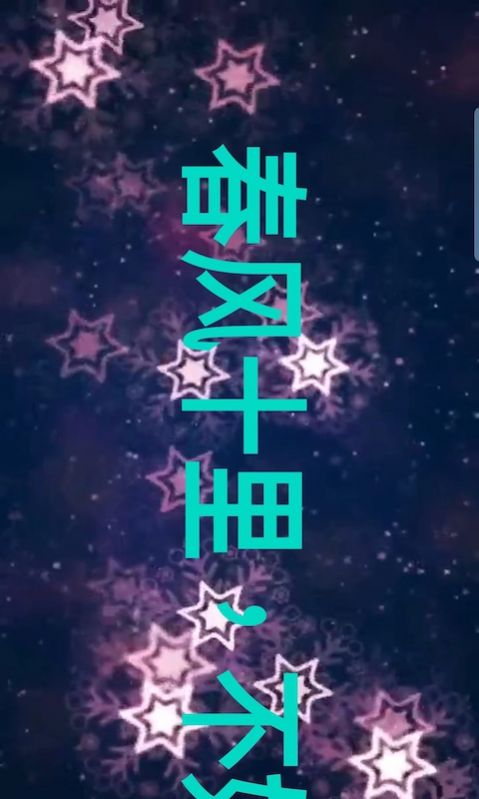 霸斯跑马灯app图1
