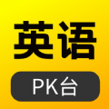 英语pk台app官方版 v1.0.0