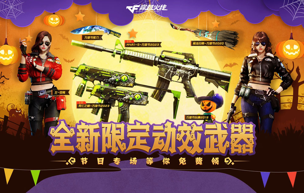 CF万圣节活动2023在哪  2023穿越火线万圣节活动地址链接[多图]