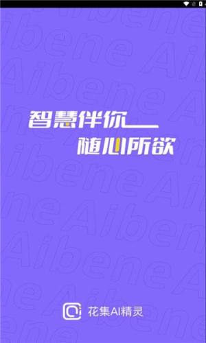 花集ai精灵app手机版图片1