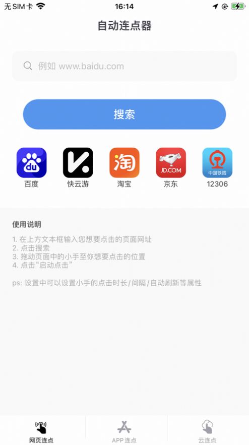 快云连点器app图3