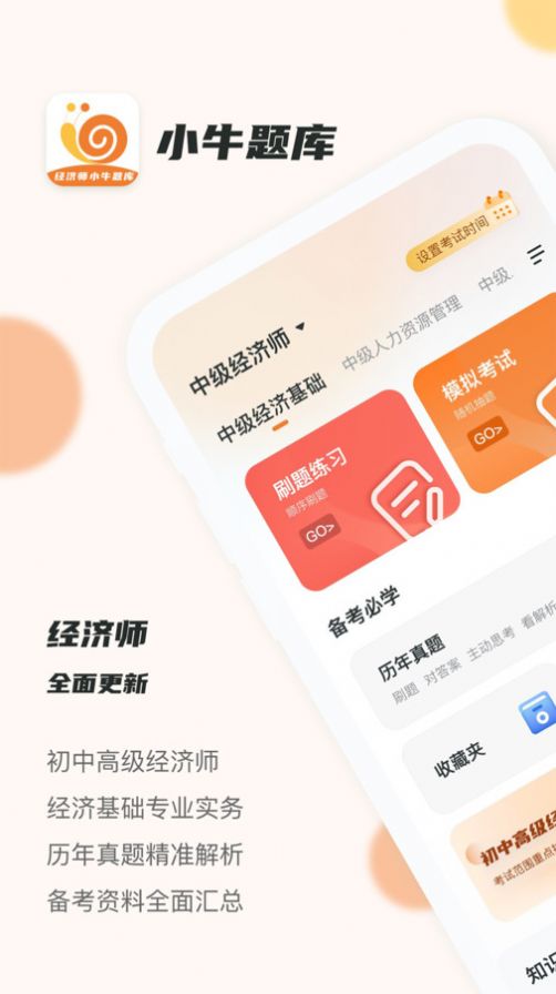 经济师小牛题库app图1