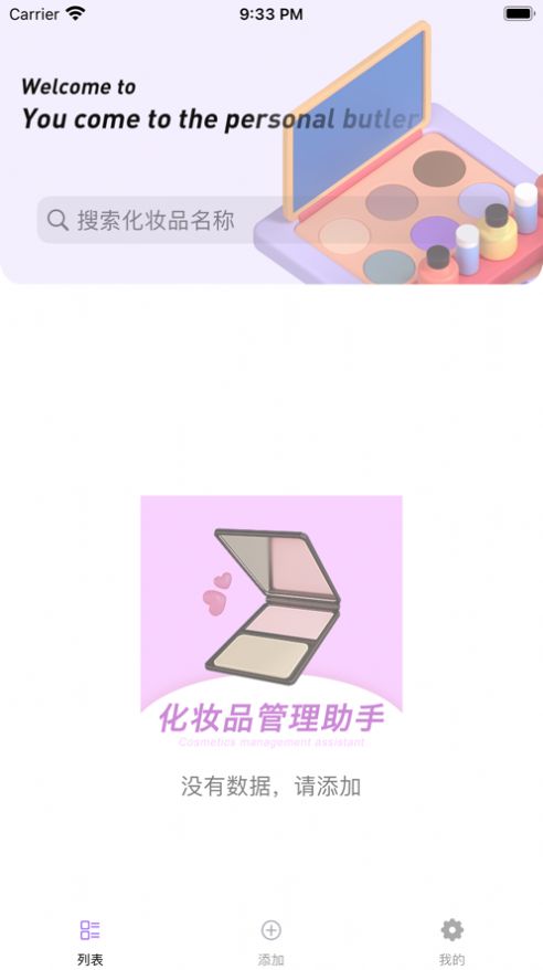 化妆品管理app官方图片1