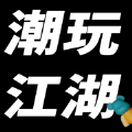 潮玩江湖app苹果版 1.0.5