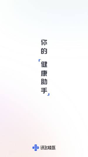 讯飞晓医app图3