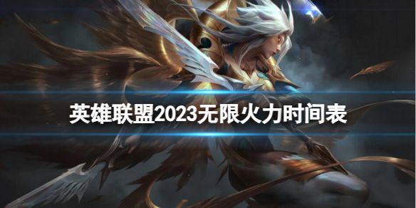 英雄联盟无限火力时间2023时间表  lol无限火力10月开启结束时间[多图]图片1