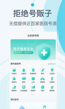 北京挂号网app下载安装图1