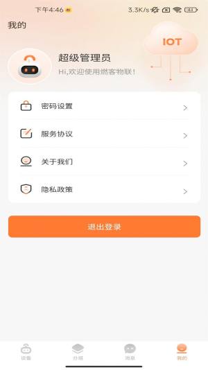 燃客物联网平台官方app图片1
