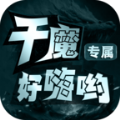 千魔好嗨哟专属手游官方最新版 v1.0