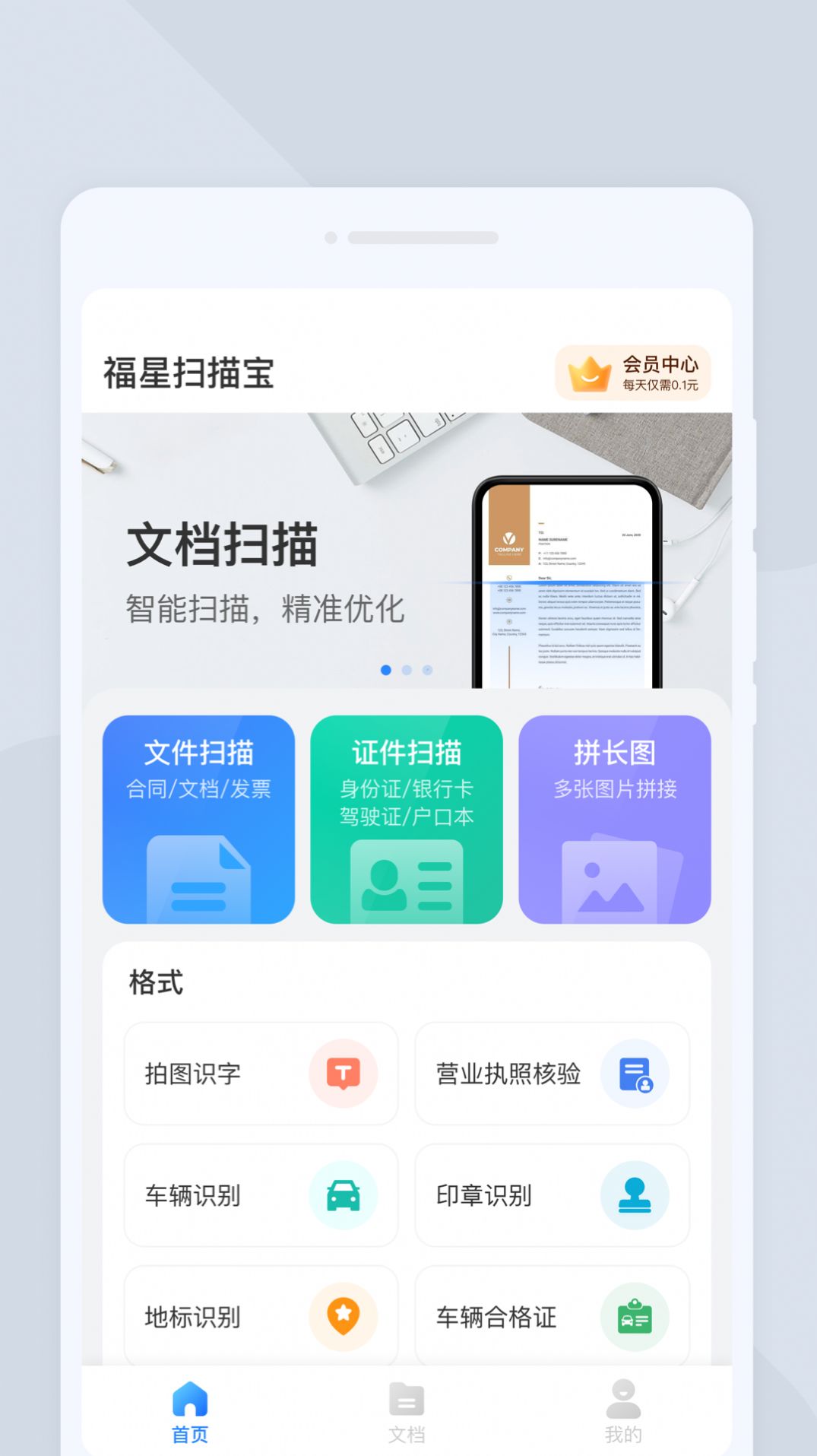 福星扫描宝app图1