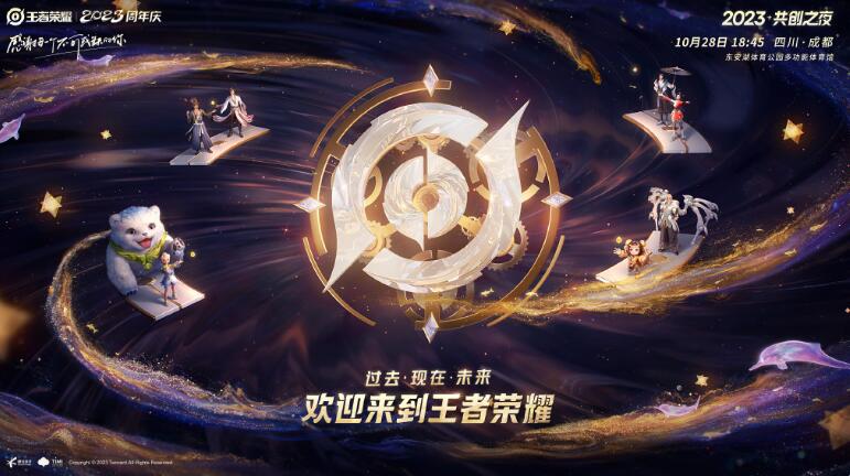 王者荣耀共创之夜2023节目单有哪些  2023八周年共创之夜时间/节目单一览[多图]