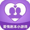 爱情剧本小游戏app手机版 1.0