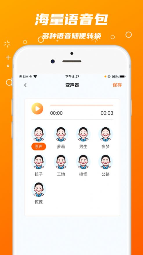 鑫鑫变音器app图1