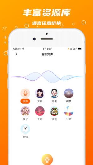 鑫鑫变音器app图3