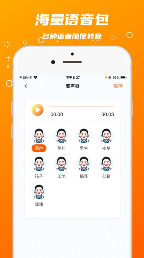 鑫鑫变音器app苹果版图片1